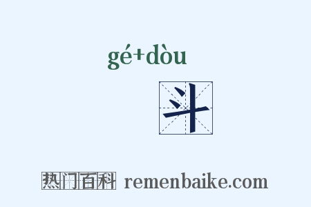 挌斗是什么意思的图片